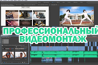 Профессиональный видеомонтаж