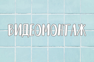 Видеомонтаж