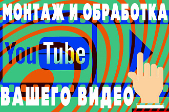 Монтаж любого Видео. Для YouTube и не только