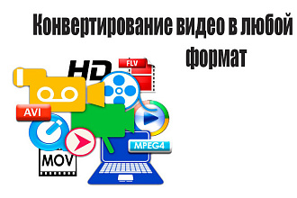 Конвертирую видео в любой формат