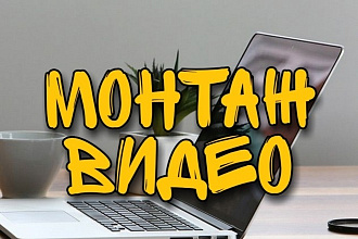 Монтаж видеороликов для YouTube и Instagram