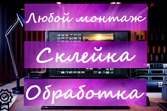 Любой монтаж видео