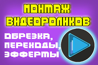 Монтаж видео. Редактирование видео, обрезка, переходы