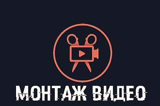 Сделаю монтаж видео