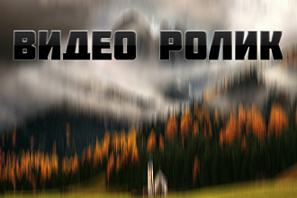 Видео монтаж