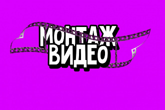 Монтаж видео