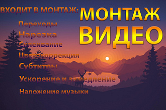 Монтаж на видео