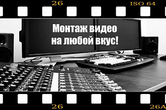 Видеомонтаж