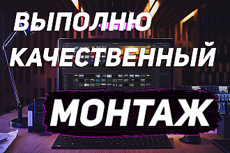 Выполню качественный монтаж и рендер видео в 2к
