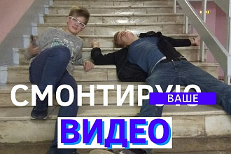 Смонтирую ваш видеоролик