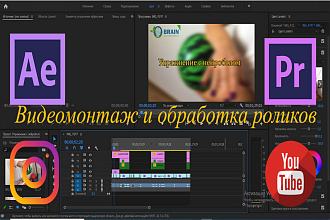 Монтаж и обработка видеороликов любой сложности