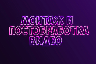 Монтаж и Постобработка Видео