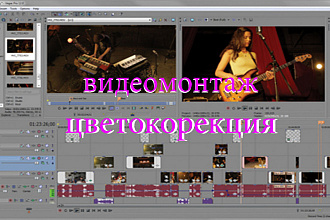 Сделаю видеомонтаж и цетокорекцию вашего видео