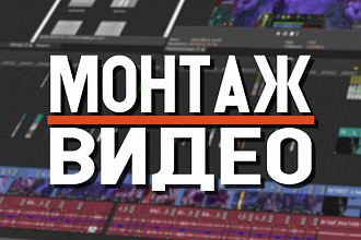 Монтаж видео любой сложности и любой тематики