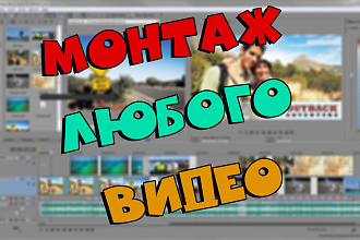 Монтаж,обрезка, склейка видео, наложение звука, титров