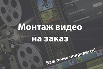 Смонтирую видео на заказ