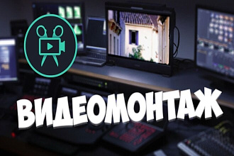 Профессиональный монтаж видео, качественно и быстро
