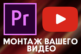 Сделаю видеомонтаж для ваших видео
