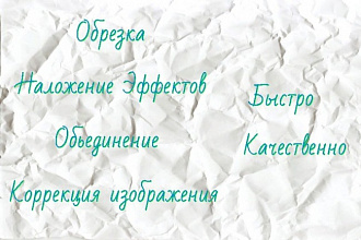 Сделаю обработку, объединение и редактирование