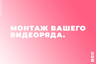 Монтаж вашего видео
