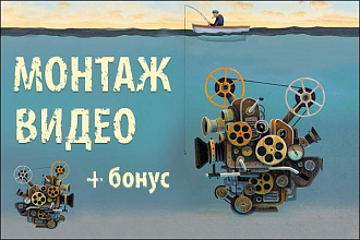 Монтаж видео