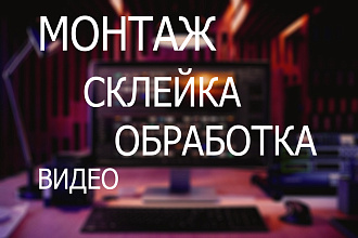 Видеомонтаж, склейка, обработка видео
