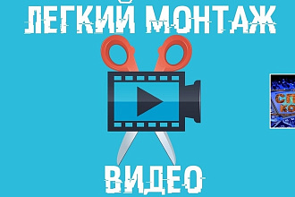 Монтаж видео