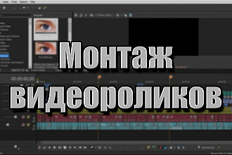 Монтаж видеороликов