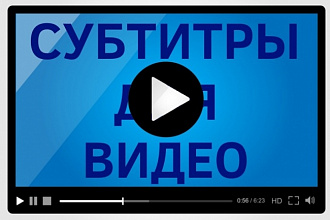 Создам субтитры для видео