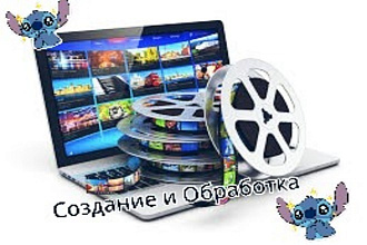 Создание,Обработка видео