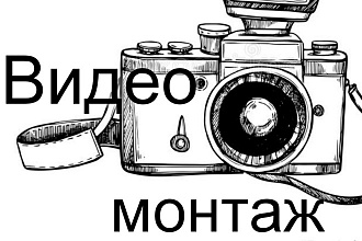 Видеомонтаж