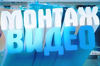 Смонтирую видео