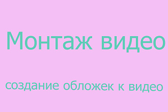 Смонтирую видео