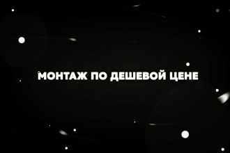 Готов сделать монтаж для ютуба, инстаграма, и рекламы