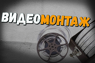 Монтаж и редакция видео