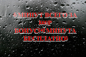6 минут всего за 1000 р