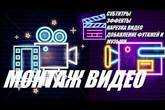 Смонтирую видео, рекламные ролики, клипы