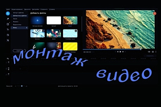 Монтаж видеороликов. Монтаж и обработка видео. Монтаж роликов