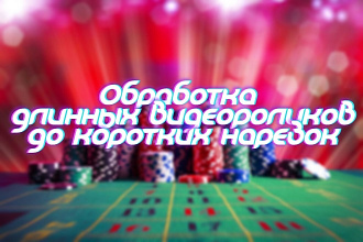 Монтаж видеоролико, Создание коротких весёлых нарезок