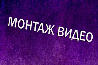 Полноценный монтаж видео ролика