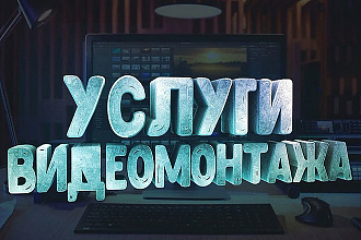 Монтаж и цветокоррекция для вашего