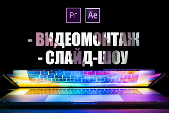Сделаю Видеомонтаж и другую работу с вашими видео