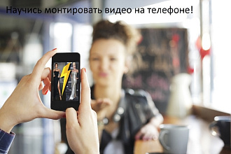 Видеомейкинг съемка на мобильный