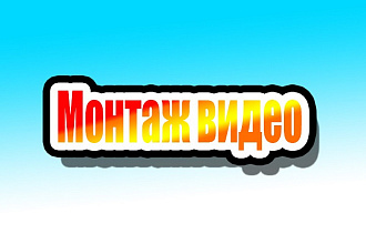 Видео-монтаж