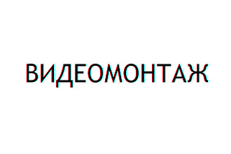Монтаж видео
