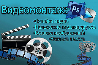 Видеомонтаж, быстро и качественно