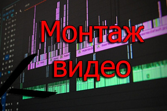 Монтаж видео, подборка аудио, цветокоррекция