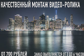 Профессионально И быстро смонтирую шедевральный видеоролик ДЛЯ ВАС