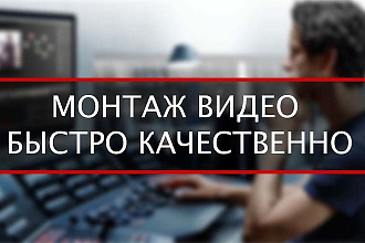 Сделаю монтаж или от редактирую ваше видео
