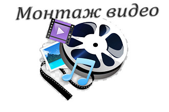 Монтаж видео